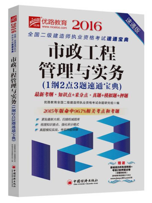 全国二级建造师执业资格考试速通宝典