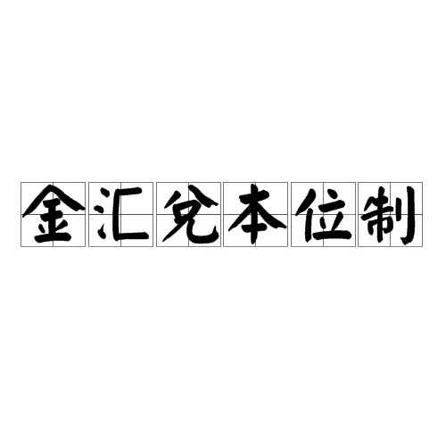 金汇兑本位制