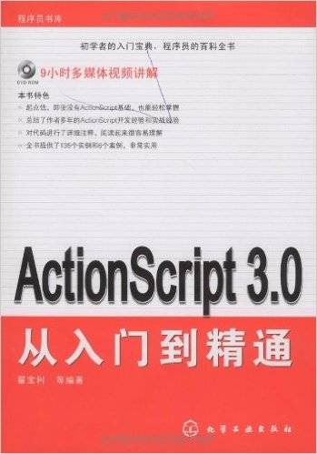 ActionScript 3.0从入门到精通