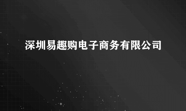 深圳易趣购电子商务有限公司