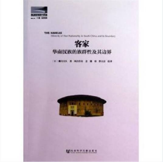 客家（2013年社会科学文献出版社出版的图书）