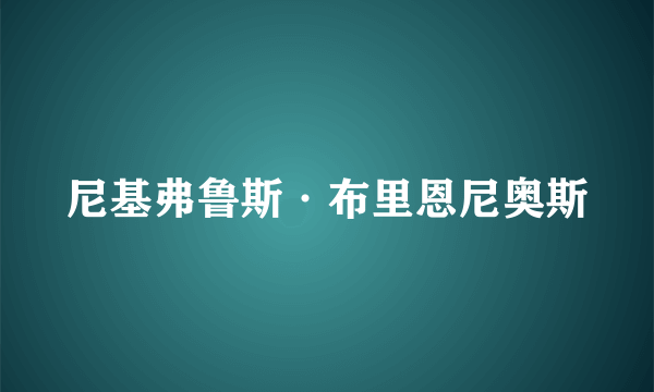 尼基弗鲁斯·布里恩尼奥斯