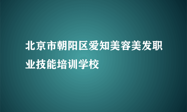 北京市朝阳区爱知美容美发职业技能培训学校