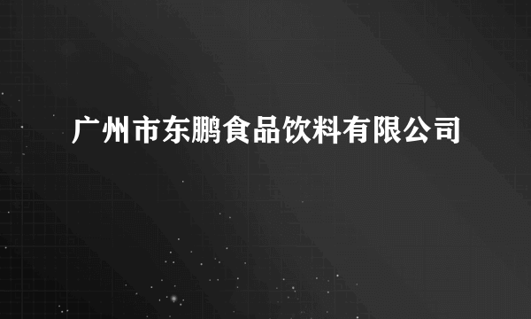 广州市东鹏食品饮料有限公司