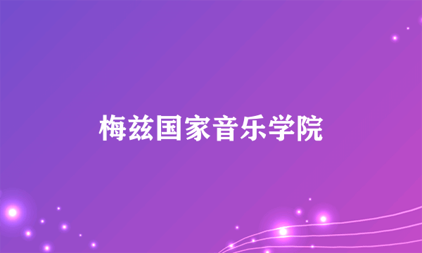 梅兹国家音乐学院