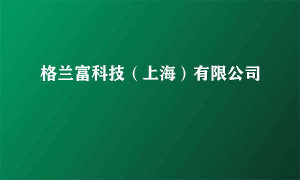 格兰富科技（上海）有限公司