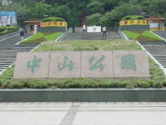 中山公园（广西桂平市中山公园）