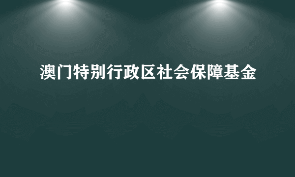 澳门特别行政区社会保障基金