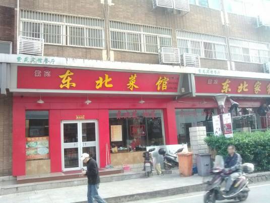 东北人家（家常菜馆锁金村店）