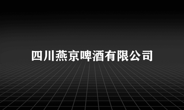 四川燕京啤酒有限公司