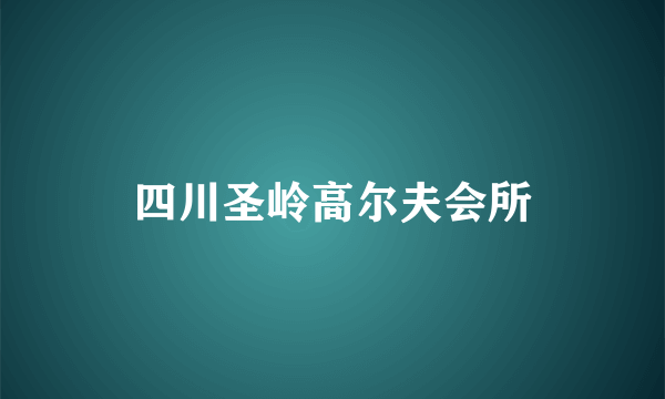 四川圣岭高尔夫会所