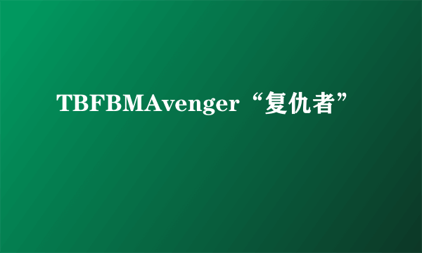 TBFBMAvenger“复仇者”