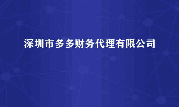 深圳市多多财务代理有限公司