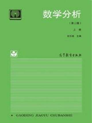 数学分析（第2版）（上册）