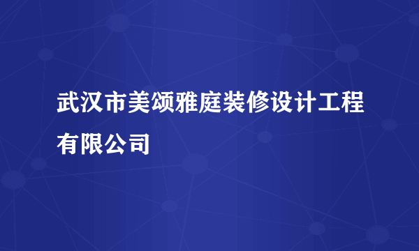 武汉市美颂雅庭装修设计工程有限公司