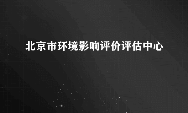 北京市环境影响评价评估中心