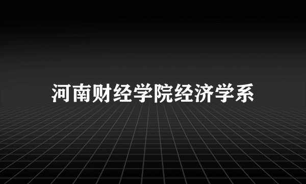 河南财经学院经济学系