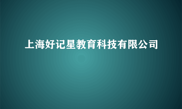 上海好记星教育科技有限公司