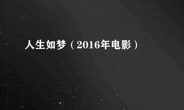 人生如梦（2016年电影）