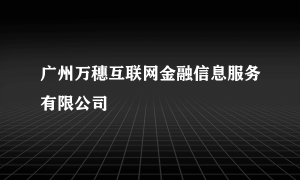 广州万穗互联网金融信息服务有限公司