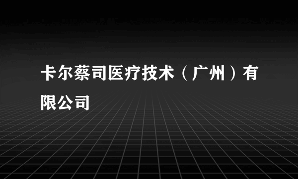 卡尔蔡司医疗技术（广州）有限公司