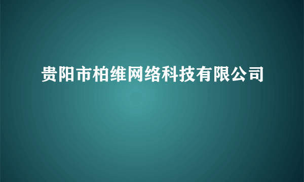 贵阳市柏维网络科技有限公司