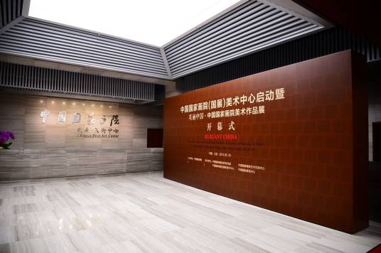 中国国家画院（国展）美术中心