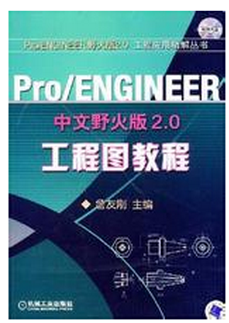 Pro/ENGINEER中文野火版2.0