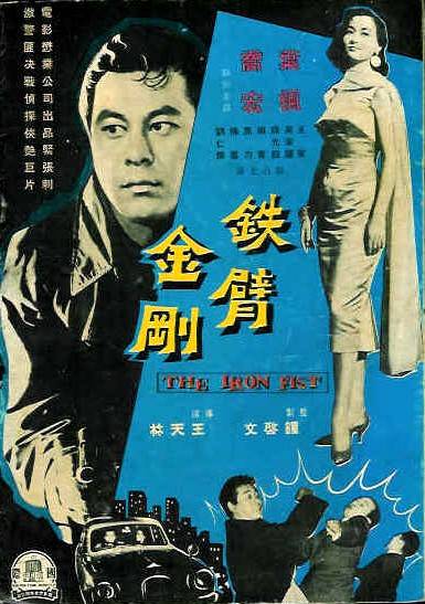 铁臂金刚（1960年王天林执导的电影）