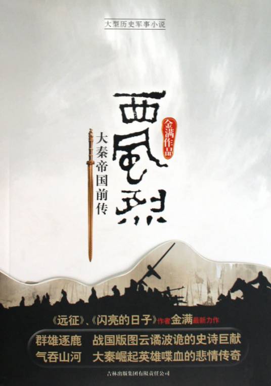 西风烈（2009年吉林出版集团有限责任公司出版的图书）