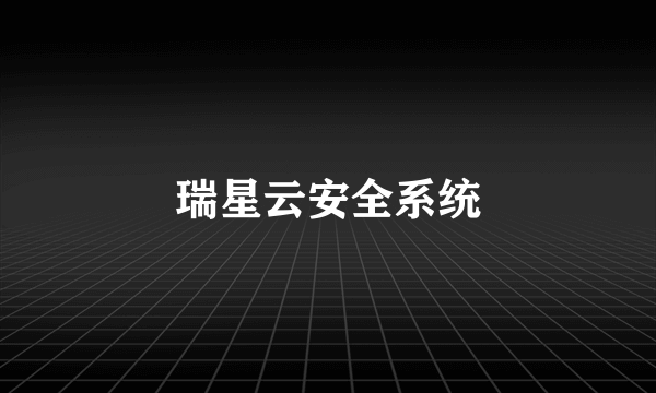 瑞星云安全系统