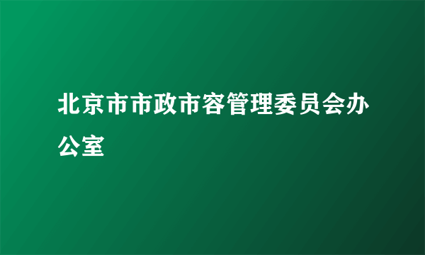 北京市市政市容管理委员会办公室