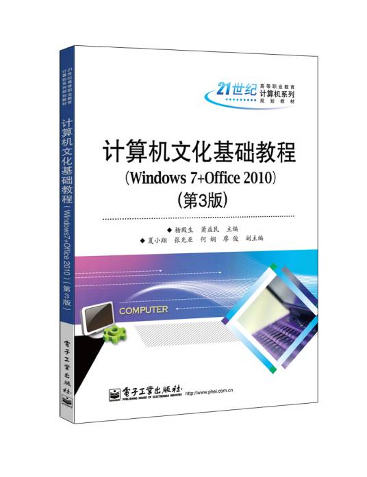 计算机文化基础教程(Windows7+Office 2010)（第3版）