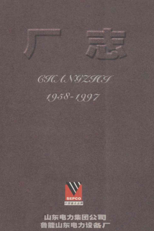 山东电力集团公司鲁能山东电力设备厂厂志(1958-1997)