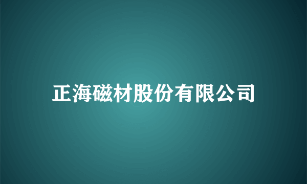 正海磁材股份有限公司