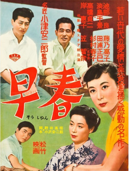 早春（日本1956年小津安二郎执导的剧情电影）