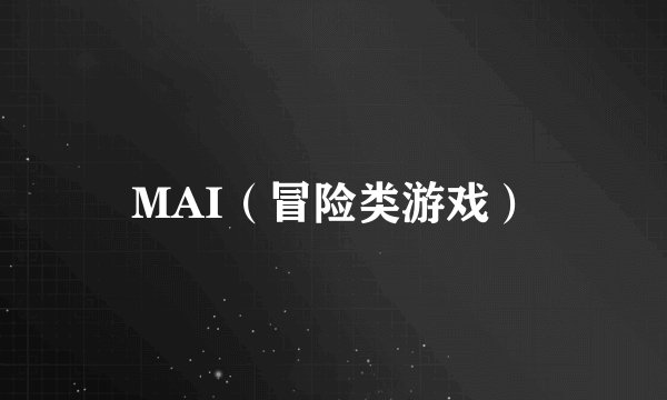 MAI（冒险类游戏）