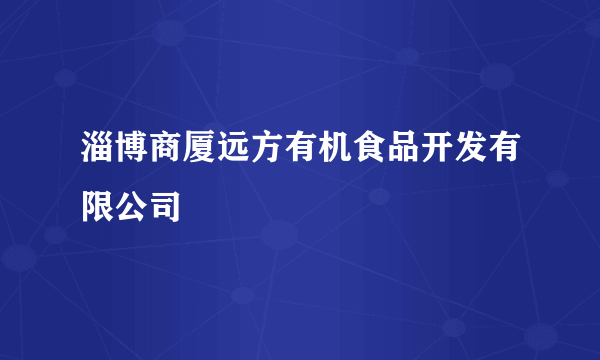 淄博商厦远方有机食品开发有限公司