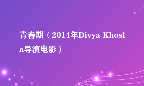 青春期（2014年Divya Khosla导演电影）