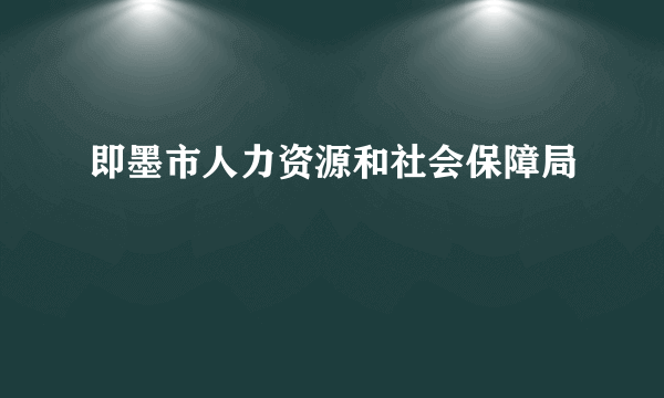 即墨市人力资源和社会保障局