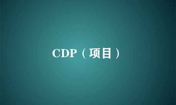 CDP（项目）