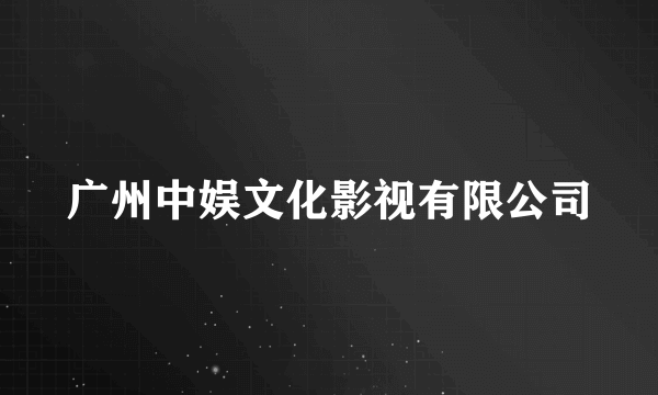 广州中娱文化影视有限公司