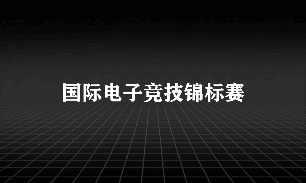 国际电子竞技锦标赛