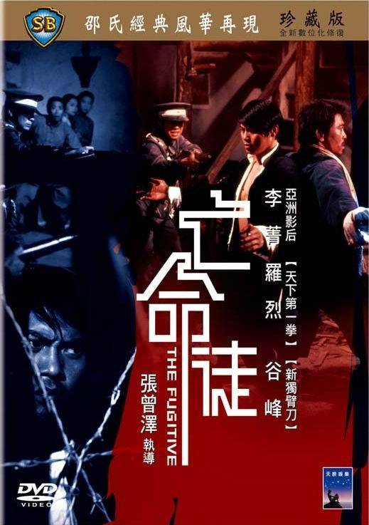 亡命徒（1972年张曾泽执导电影）