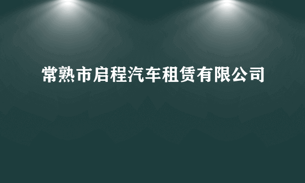 常熟市启程汽车租赁有限公司