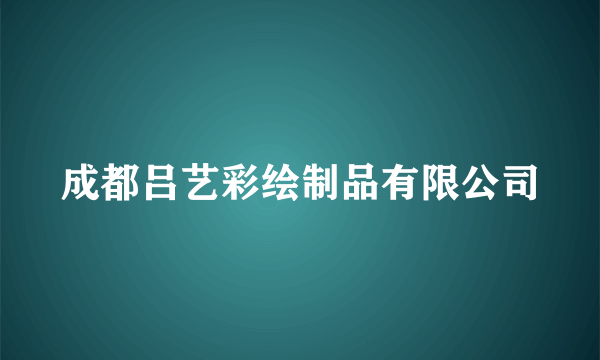 成都吕艺彩绘制品有限公司