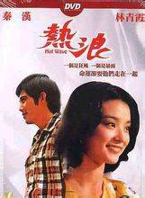 热浪（1975年文正凌导演中国台湾电影）