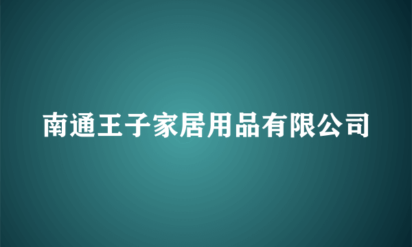 南通王子家居用品有限公司