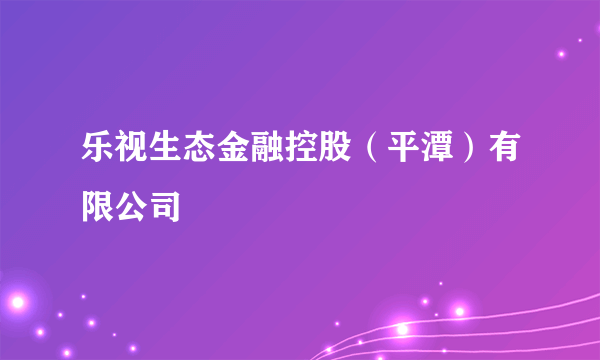 乐视生态金融控股（平潭）有限公司