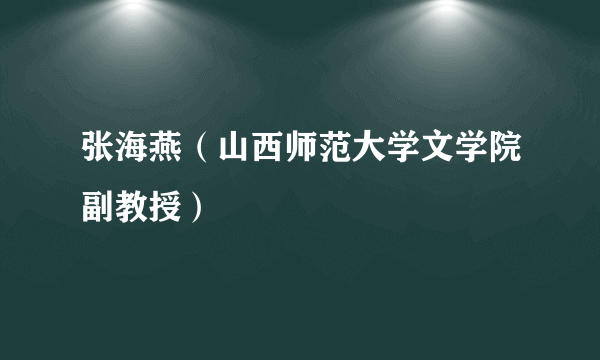 张海燕（山西师范大学文学院副教授）